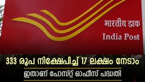 100 രൂപയിൽ നിക്ഷേപം, 333 രൂപ മാറ്റിവച്ചാൽ 17 ലക്ഷം സമ്പാദിക്കാം, ഇതാണ് കിടിലൻ പോസ്റ്റ് ഓഫീസ് പദ്ധതി