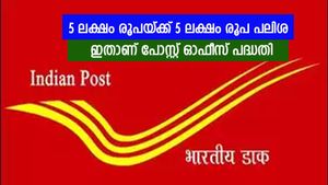 നിക്ഷേപത്തിന് ബാങ്കിനെക്കാളും പലിശ, ആരേയും കൊതിപ്പിക്കും ഈ പോസ്റ്റ് ഓഫീസ് പദ്ധതി, വിശദമായി അറിയാം
