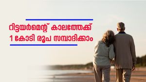 40-ാം വയസിലും റിട്ടയർമെന്റ് കാലത്തേക്ക് 1 കോടി രൂപ സമ്പാദിക്കാം; ഇതാണ് ആ സൂത്രവാക്യം