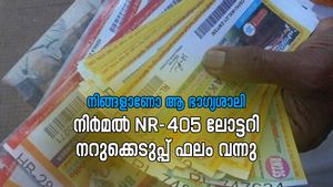 നിർമൽ NR- 405 ഭാ​ഗ്യക്കുറി നറുക്കെടുപ്പ് ഫലം പ്രഖ്യാപിച്ചു; ഈ ആഴ്ചത്തെ ഭാ​ഗ്യശാലി നിങ്ങളാണോ?