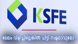 ലേലം വിളിക്കാതിരുന്നാൽ കെ.എസ്.എഫ്.ഇ ചിട്ടി നഷ്ടമാവുമോ? നിക്ഷേപിച്ച തുകയ്ക്ക് എന്ത് സംഭവിക്കും?