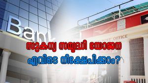 സുകന്യ സമൃദ്ധി യോജന: ബാങ്കിലാണോ പോസ്റ്റ് ഓഫീസിലാണോ നിക്ഷേപിക്കാൻ ഏറ്റവും അനുയോജ്യം?
