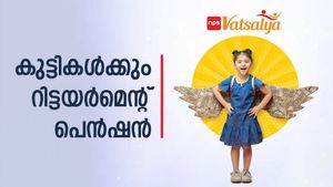 1000 രൂപ നിക്ഷേപിച്ചാൽ നിങ്ങളുടെ കുട്ടിക്കും റിട്ടയർമെന്റ് പെൻഷൻ ഉറപ്പാക്കാം