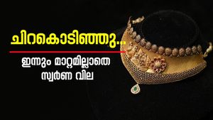 വമ്പൻ ട്രിസ്റ്റുകൾക്ക് ശേഷം ഇന്നും മാറ്റമില്ലാതെ സ്വർണ വില; തുടർച്ചയായ നാലു ദിവസവും വില ഉയർന്നില്ല