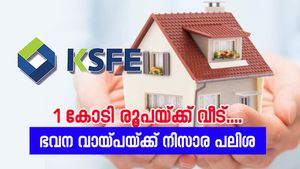 നിസാര പലിശയ്ക്ക് വീട് വാങ്ങാൻ ആ​ഗ്രഹിക്കുന്നവർക്ക് 1 കോടി രൂപ വരെ നൽകി കെ.എസ്.എഫ്.ഇ