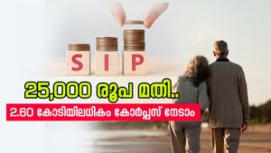  25,000 രൂപ ശമ്പളം വാങ്ങിയാലും 2.60 കോടിയിലധികം റിട്ടയർമെന്റ് കോർപ്പസ് ഉറപ്പാക്കാം....