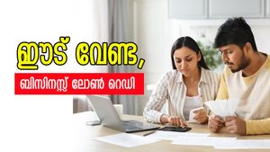 ഈട് നൽകാതെ ബിസിനസ് ലോൺ സ്വന്തമാക്കാം, അതും കുറഞ്ഞ പലിശ നിരക്കിൽ; ചെയ്യേണ്ടത്…