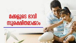 മക്കളുടെ ഭാവി സുരക്ഷിതമാക്കാം, ശരിയായ ഇൻഷുറൻസ് പ്ലാനുകളിൽ നിക്ഷേപിക്കുന്നതിലൂടെ