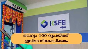 100 രൂപയുണ്ടോ കൈയിൽ? കെ.എസ്.എഫ്.ഇയുടെ ഈ കിടിലൻ അക്കൗണ്ടിൽ നിക്ഷേപിക്കാം, ലാഭം ഉറപ്പാണ്