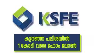 കുറഞ്ഞ പലിശയിൽ കെ.എസ്.എഫ്.ഇയിൽ ഹോം ലോൺ കിട്ടും; 1 കോടി വരെ വായ്പ നൽകുന്നു