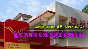 വെറും 2,778 രൂപ ലാഭിച്ചാൽ ഈ സ്കീമിലൂടെ 4.5 ലക്ഷം രൂപ ലഭിക്കും; പോസ്റ്റ് ഓഫീസ് സ്കീമിനെ കുറിച്ച് അറിയാം...