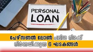 ബാങ്കുമായുള്ള ബന്ധം മുതൽ തൊഴിൽ വരെ; പേഴ്സണൽ ലോൺ പലിശ നിരക്ക് നിർണയിക്കുന്ന 6 ഘടകങ്ങൾ