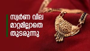 ഇന്നലെ കുറഞ്ഞ സ്വർണ വില ഇന്ന് മാറ്റമില്ലാതെ തുടരുന്നു; ഈ ട്രെൻഡ് വിലക്കയറ്റത്തിനുള്ള സൂചനയാണോ? 