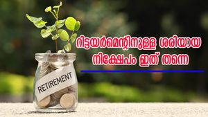5 വർഷം മുൻപേ വിരമിക്കാം, 4.10 കോടി സ്വന്തമാക്കാം; റിട്ടയർമെന്റിനുള്ള ശരിയായ നിക്ഷേപം ഇത് തന്നെ