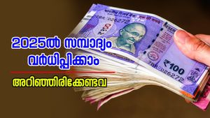 നിങ്ങൾക്കും സമ്പന്നരാകാം! പുതുവർഷത്തിൽ ഇക്കാര്യങ്ങൾ ചെയ്ത് തുടങ്ങുന്നതിലൂടെ