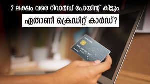 2 ലക്ഷം വരെ റിവാർഡ് പോയിന്റ് നൽകുന്ന കിടിലൻ ക്രെ‍ഡിറ്റ് കാർഡ്; നിങ്ങൾക്കും അപേക്ഷിക്കാം....