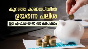 കുറഞ്ഞ കാലാവധിയിലും ആകർഷകമായ പലിശ ഉറപ്പാണ്; ഈ എഫ്.ഡിയിൽ നിക്ഷേപിച്ചാൽ ലാഭം എത്ര? 