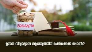 ഉന്നത വിദ്യാഭ്യാസ ആവശ്യത്തിന് പേഴ്സണൽ ലോൺ? ഇക്കാര്യങ്ങൾ നിർബന്ധമായും അറിഞ്ഞിരിക്കണം