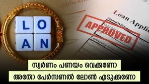 പേർസണൽ ലോൺ എടുക്കുന്നതാണോ സ്വർണം പണയം വെക്കുന്നതാണോ നല്ലത്? മികച്ച മാർഗം അറിയാം