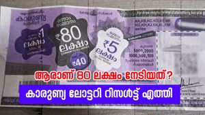 നിങ്ങളാണോ 80 ലക്ഷത്തിന്റെ ഭാ​ഗ്യശാലിയാര്? ഇന്നത്തെ കാരുണ്യ ലോട്ടറിയുടെ റിസൾട്ട് എത്തി