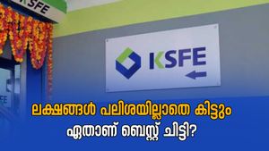 പലിശയില്ലാതെ ലക്ഷങ്ങൾ സമ്പാദിക്കാൻ കെ.എസ്.എഫ്.ഇ ചിട്ടിയിൽ ചേരാം: ഏതാണ് ബെസ്റ്റ് ചിട്ടി?