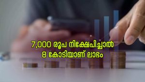 വെറും 7,000 രൂപ നിക്ഷേപിച്ചാൽ 8 കോടിയായി വളരും, എങ്ങനെ? എസ്.ഐ.പിയിലൂടെ വമ്പൻ നേട്ടം ഉറപ്പാക്കാം