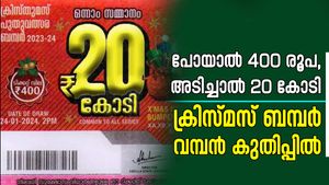 400 രൂപ കൊടുത്താൻ 20 കോടി കിട്ടുമോ?; ക്രിസ്മസ് ബമ്പർ വിൽപ്പന തകർത്തു വാരുന്നു, നറുക്കെടുപ്പ് ഉടൻ