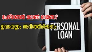 ഒരു പേഴ്സണൽ ലോണിനായി എവിടെയൊക്കെ അപേക്ഷിക്കാം? എന്തൊക്കെ ചെയ്യണം? വിശദമായി വായിക്കാം...