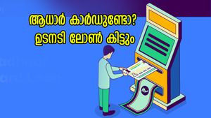 പണത്തിന് ആവശ്യമുണ്ടോ? ആധാർ കാർഡുണ്ടെങ്കിൽ ഉടനടി പണം അക്കൗണ്ടിലെത്തും, എങ്ങനെ?