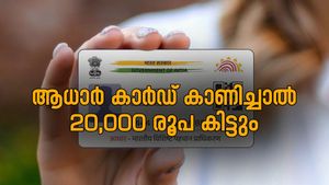ആധാർ കാർഡ് പോക്കറ്റിലുണ്ടെങ്കിൽ 20,000 രൂപ അക്കൗണ്ടിലെത്തും; എങ്ങനെ ഈ തുക ലഭിക്കും?