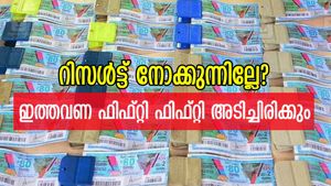 പകുതി ഭാ​ഗ്യമെങ്കിലും ഉണ്ടോ? ഇന്നത്തെ ഫിഫ്റ്റി ഫിഫ്റ്റി ഭാ​ഗ്യക്കുറി റിസൾട്ട് നോക്കുന്നില്ലേ... ഭാ​ഗ്യമുണ്ട്