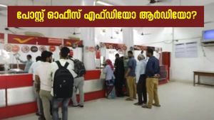 പോസ്റ്റ് ഓഫീസ് എഫ്ഡിയോ ആർഡിയോ: 5 വർഷത്തേക്ക് 6 ലക്ഷം നിക്ഷേപിച്ചാൽ നേട്ടം ഏത്?