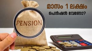 റിട്ടയർമെന്റിൽ പ്രതിമാസം 1 ലക്ഷം പെൻഷൻ വേണോ? 20-ാം വയസിൽ നിക്ഷേപിക്കേണ്ടത് എത്ര?