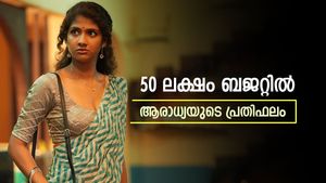 പാൻ ഇന്ത്യൻ റീച്ച് നൽകിയ ആരാധ്യയെ രാം ഗോപാൽ വർമ 10 ലക്ഷത്തിൽ ഒതുക്കുമോ? 
