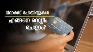  റിവാർഡ് പോയിന്റുകൾ ക്രെഡിറ്റ് കാർഡിലൂടെ എങ്ങനെ റെഡീം ചെയ്യാം? എത്ര പോയിന്റുകൾ കിട്ടും? 