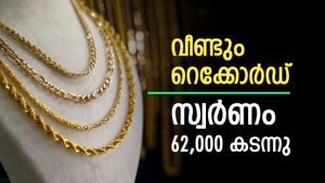 ഫെബ്രുവരിയിലെ റെക്കോർഡ് വില: പവന് 840 രൂപ ഉയർന്ന് സ്വർണം ഇന്ന് 62,000 കടന്നു, ഇനി രക്ഷയില്ല