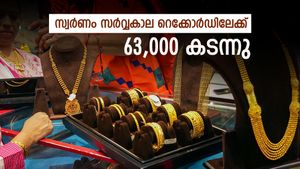മാരത്തൺ തുടരും, സ്വർണം സർവ്വകാല റെക്കോർഡിലേക്ക്; ഇന്ന് 63,000 കടന്ന് കുതിപ്പ് തുടരുന്നു