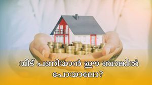 ഭവന വായ്പകൾക്ക് ഇതിലും കുറഞ്ഞ പലിശ നിരക്ക് വേറെയില്ല; വീട് പണിയാൻ ഈ ബാങ്കിൽ വായ്പയെടുക്കാം...