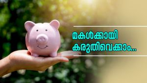 മക്കൾക്കായി കരുതിവെക്കാം! അവരുടെ സുരക്ഷിത ഭാവിക്കായുള്ള മികച്ച വഴികൾ