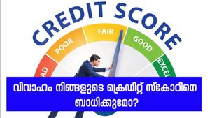 വിവാഹം നിങ്ങളുടെ ക്രെഡിറ്റ് സ്കോറിനെ ബാധിക്കുമോ? ഇക്കാര്യം അറിഞ്ഞിരിക്കാം