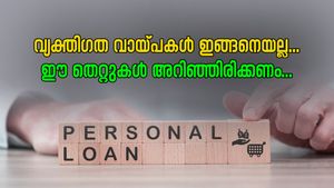 വ്യക്തി​ഗത വായ്പകൾ ഇങ്ങനെയൊന്നുമല്ല; ഈ 5 മിഥ്യാധാരണകൾ നിങ്ങൾ അറിഞ്ഞിരിക്കണം....
