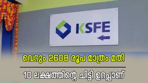 എല്ലാ മാസവും വെറും 2608 രൂപ മാത്രം മതി, 10 ലക്ഷത്തിന്റെ ചിട്ടിയിൽ വേ​ഗം തന്നെ ചേരൂ; ഒപ്പം പലിശയും നേടാം..