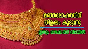 സ്വർണ വില റെക്കോർഡ് ഉയരത്തിൽ; മഞ്ഞലോഹത്തിന് തിളക്കം കൂടുന്നു, ഇന്ന് പവന് 280 രൂപ ഉയർന്നു
