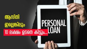 10 ലക്ഷം ഉടനെ കിട്ടും, ആസ്തി ഇല്ലാത്തവർക്കും വായ്പയെടുക്കാം; ഈ യോ​ഗ്യതകൾ നിങ്ങൾക്കുണ്ടോ? 