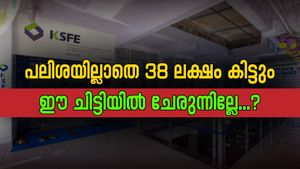 പലിശയില്ലാതെ 38 ലക്ഷം ലഭിക്കും, 3 വർഷം കൊണ്ട് സ്വപ്ന ഭവനം പണിയാം; കിടിലൻ ചിട്ടിയുമായി കെ.എസ്.എഫ്.ഇ