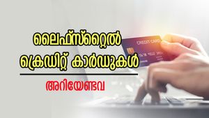 ജീവത ചെലവുകൾ ബാധ്യതയാകില്ല; കൂടുതൽ നേട്ടങ്ങൾ വാഗ്ദാനം ചെയ്യുന്ന 3 ക്രെഡിറ്റ് കാർഡുകൾ
