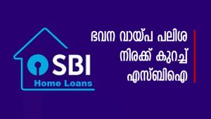 ഭവന വായ്പ പലിശ നിരക്ക് കുറച്ച് എസ്ബിഐ; പ്രതിമാസ തിരിച്ചടവുകളിൽ ഇനി ലാഭം