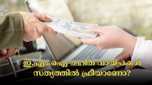 ഇ.എം.ഐ രഹിത വായ്പകൾ സൗജന്യ ഓഫറുകൾ നൽകുന്നുണ്ടോ? ഒളിഞ്ഞിരിക്കുന്ന അപകടങ്ങൾ അറിയണം....