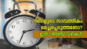 2026 സാമ്പത്തിക വർഷത്തിൽ നിങ്ങളുടെ സാമ്പത്തികം മെച്ചപ്പെടുത്തണോ? ഇതാ അഞ്ച് വഴികൾ
