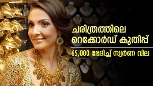 കേരള ചരിത്രത്തിലെ റെക്കോർഡ് കുതിപ്പ്, അവസാനം 65,000 ഭേദിച്ച് സ്വർണ വില കുതിക്കുന്നു: വാങ്ങാൻ എത്ര വേണം?